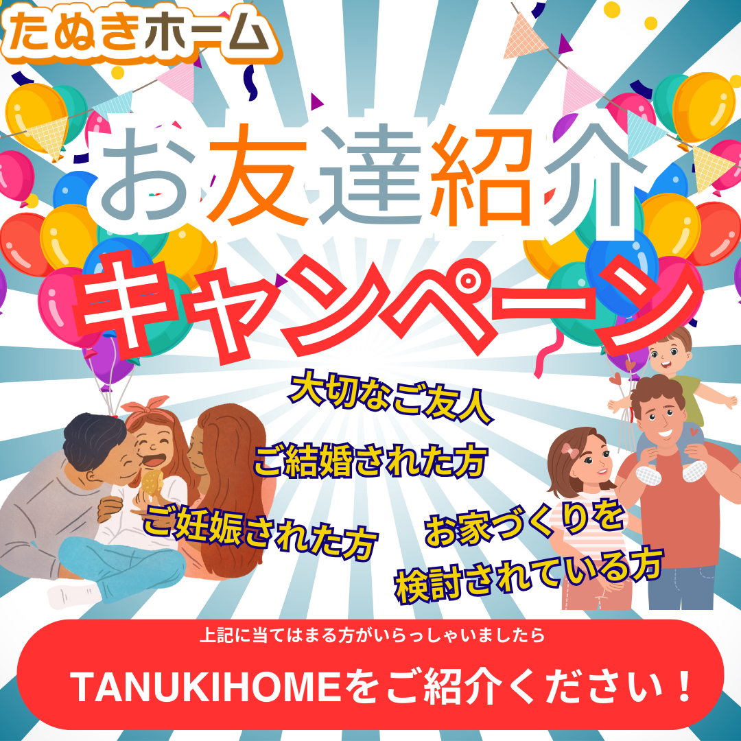 お友達紹介キャンペーン
