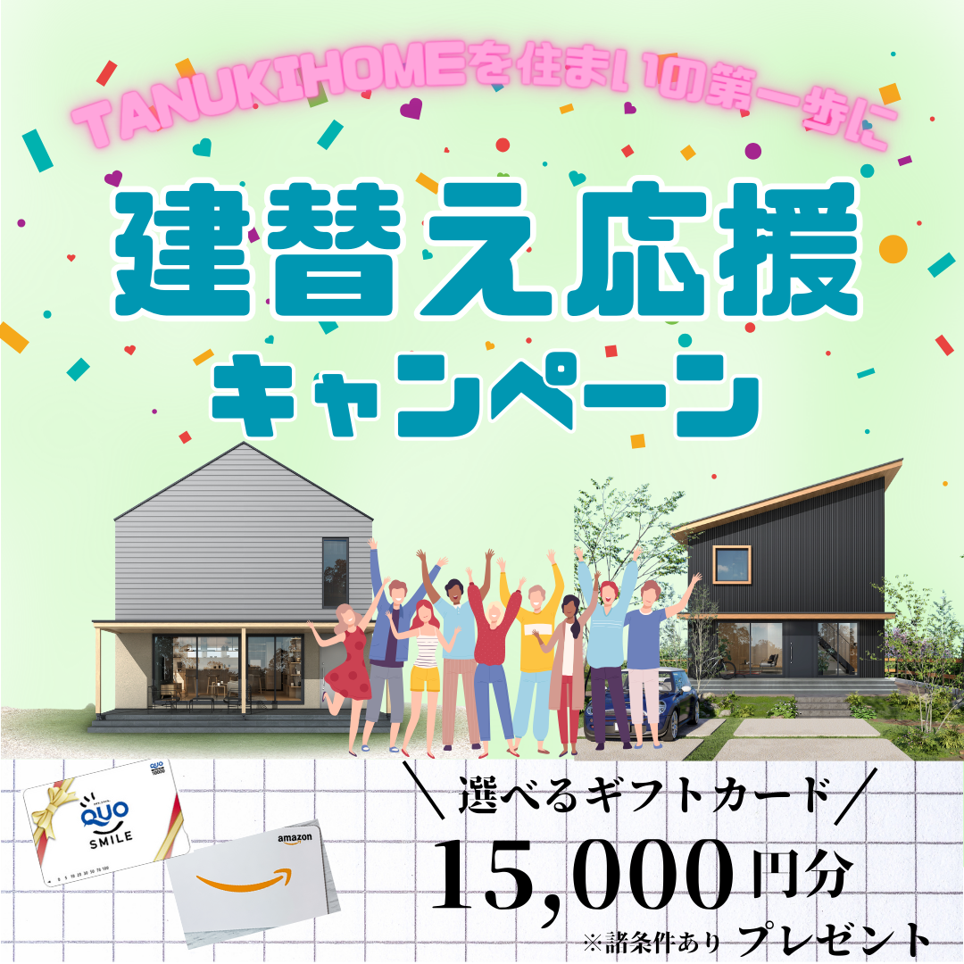 建て替え応援キャンペーン
