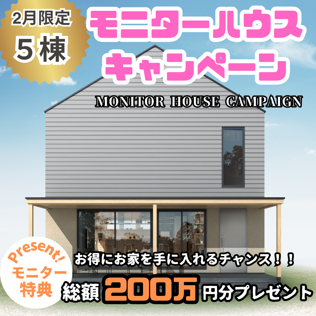 モニターハウスキャンペーン