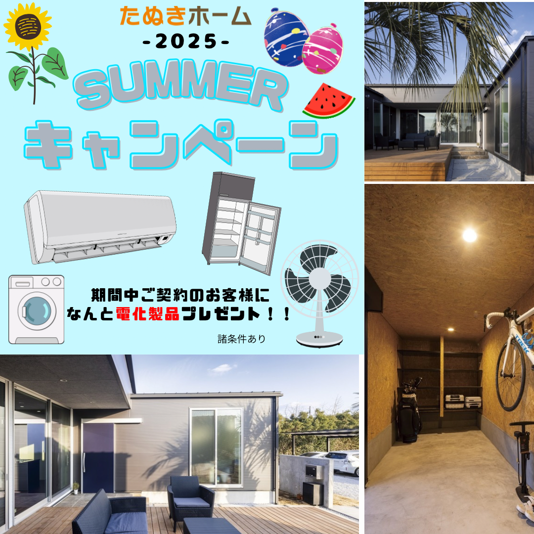 サマーキャンペーン