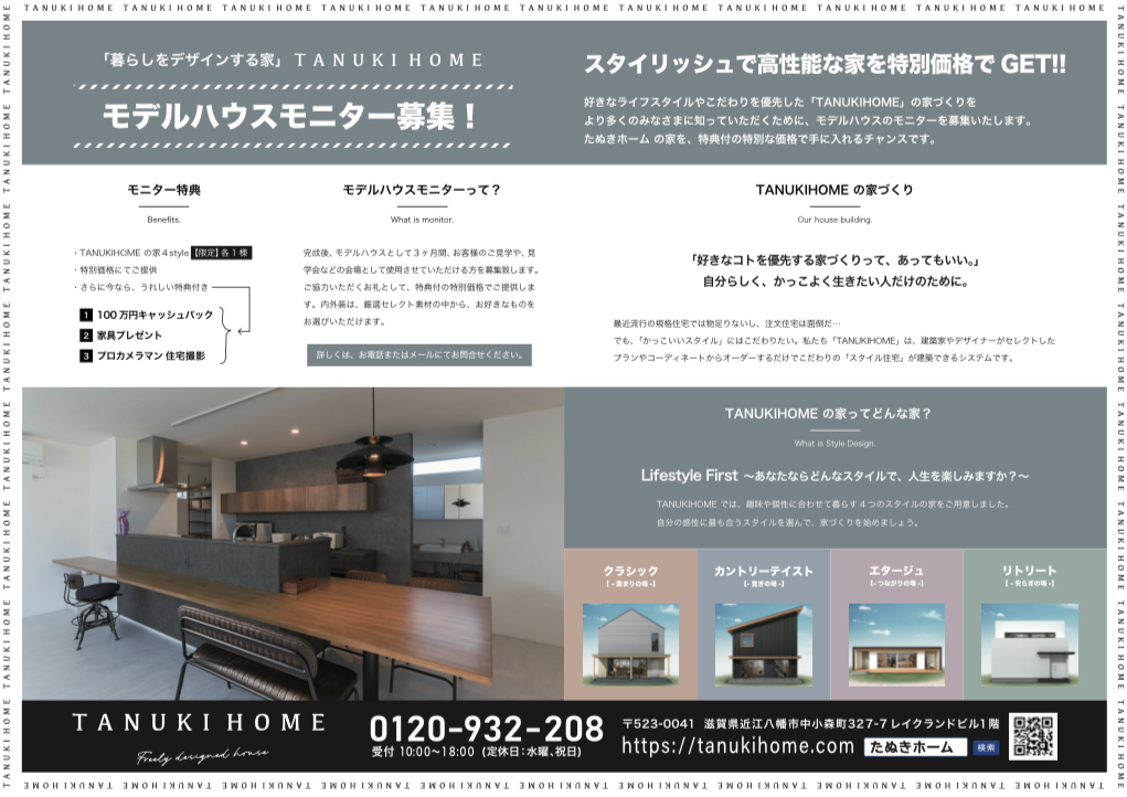 ～モニターハウス募集中～