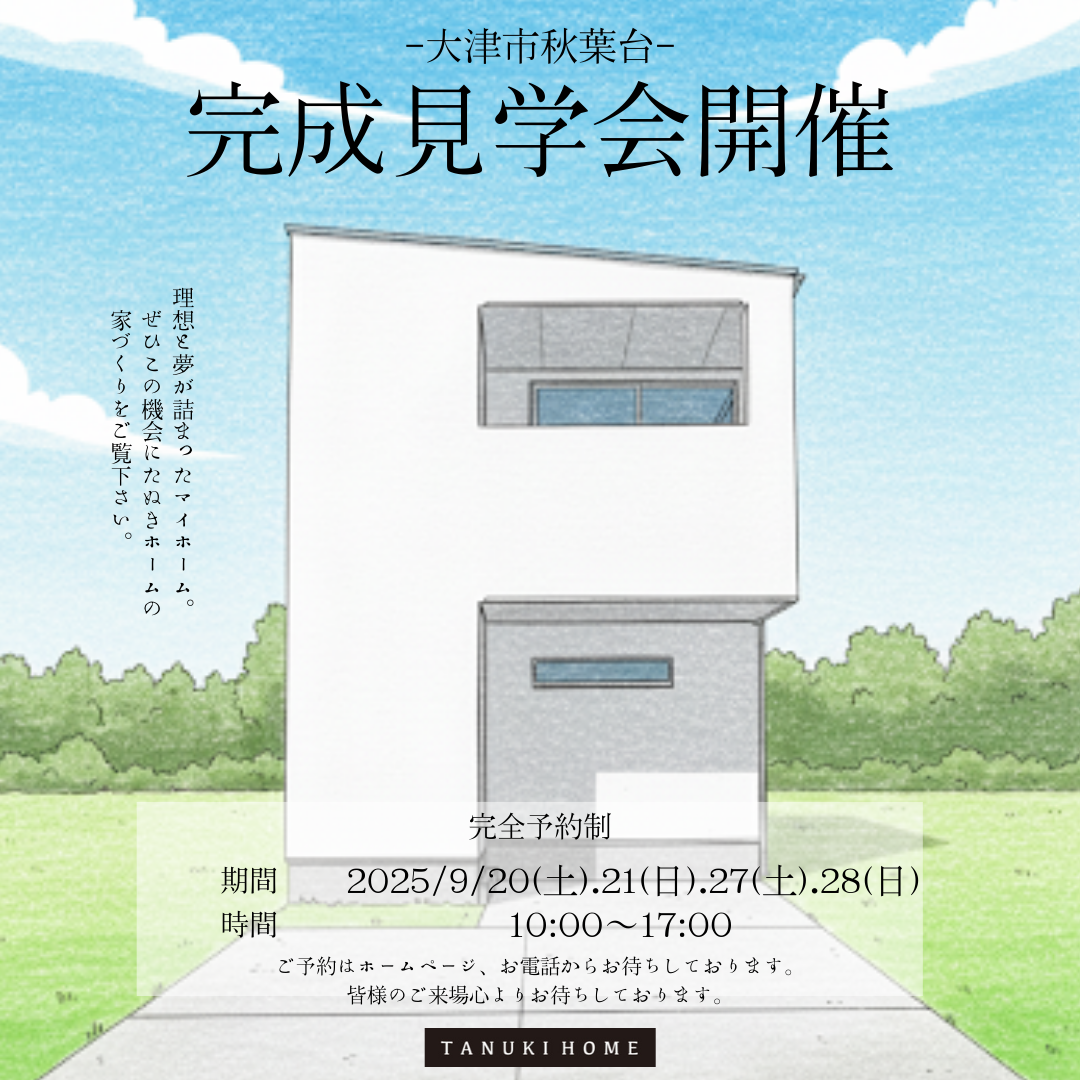 ～完成見学会開催のお知らせ～