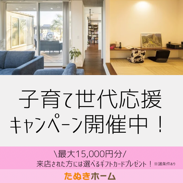 子育て世代応援 キャンペーン開催中！.png