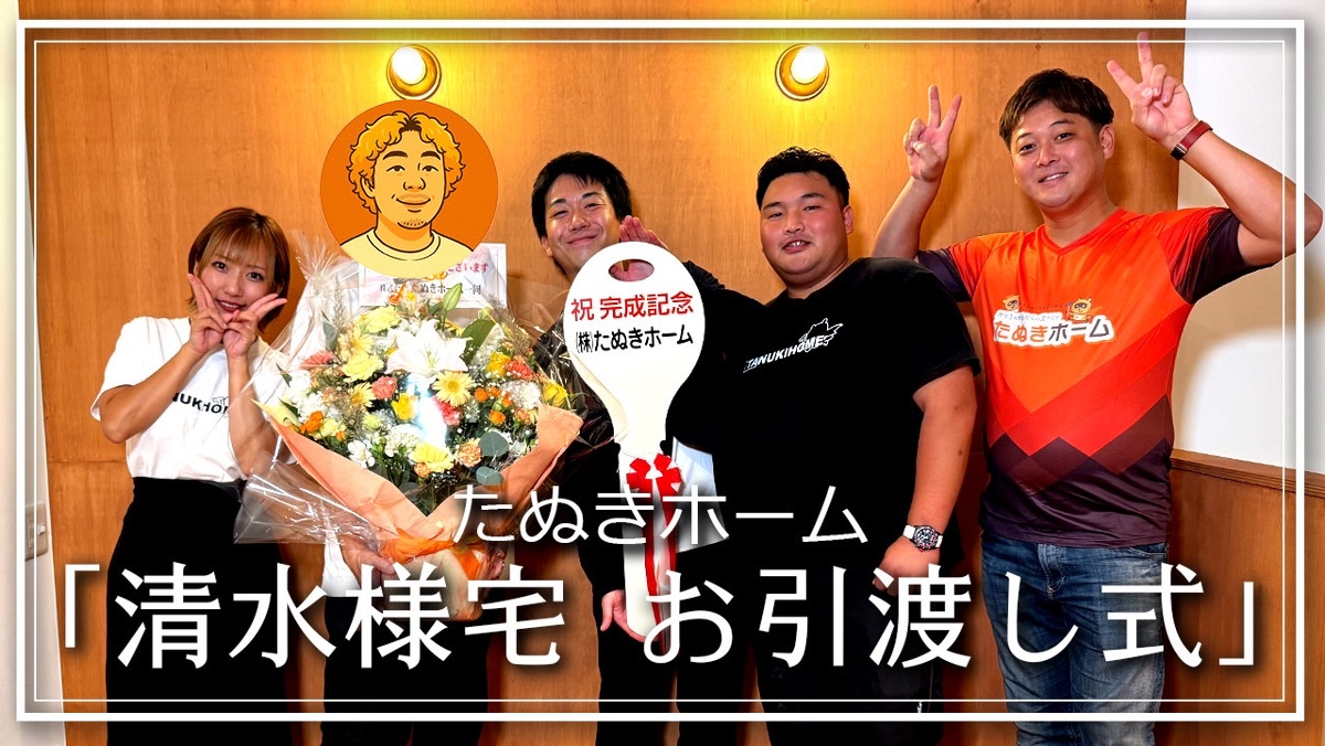 ～祝S様邸お引渡し～