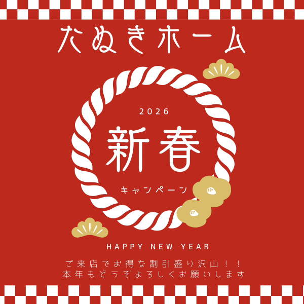 新春キャンペーン開催!