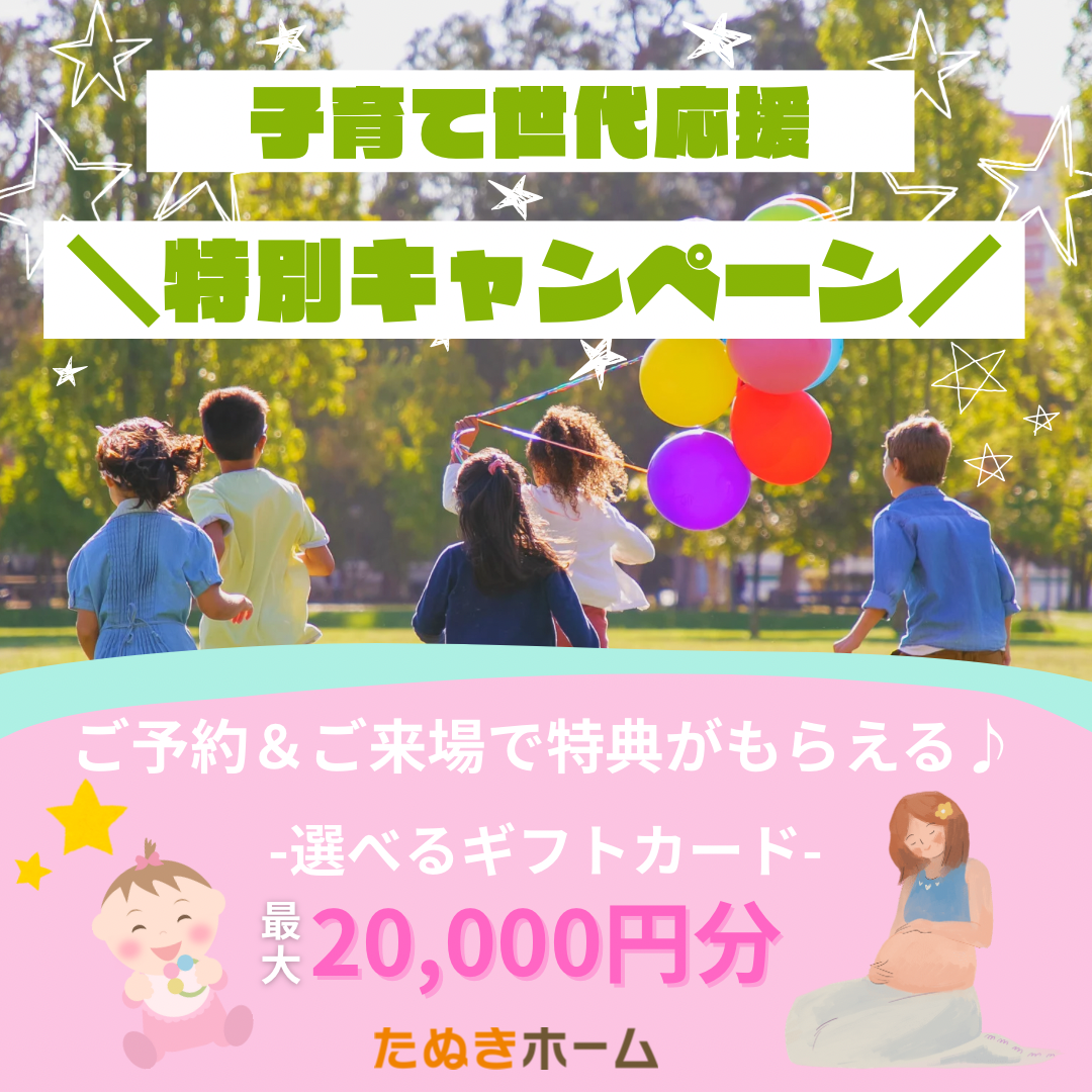 子育て世代応援キャンペーン