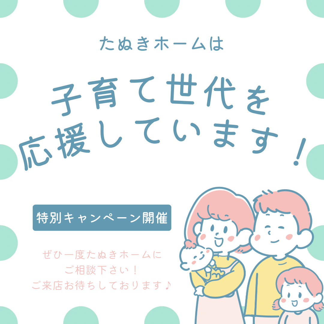 子育て世代応援キャンペーン